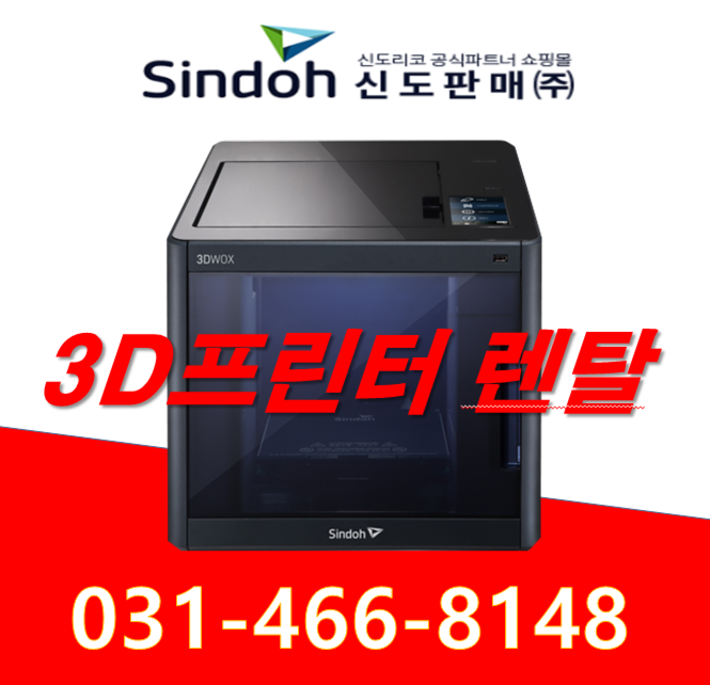 신도리코 3D 프린터 단기 임대 교육용 3D프린터 단기 렌탈 사무용 3D프린터 대여