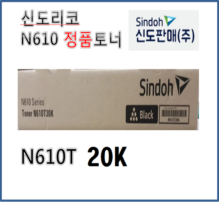 신도리코 N610/N611/N612/N613 정품토너 [N610T20K]/[N610T30K]