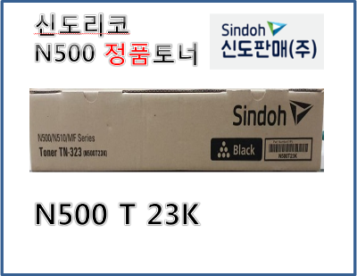 신도리코 N500/N501/N502 정품토너 [N500T23K]
