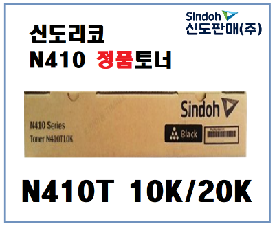 신도리코 N410/N411 정품토너 [N410T10K][N410T20K]