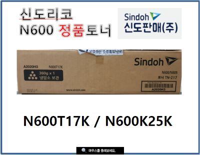 신도리코 N600/N601/N602/N603 정품토너[N600T17K]/[N600T25K]